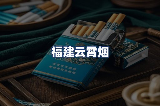 福建云霄烟