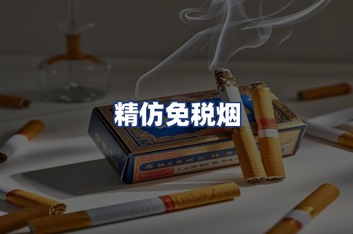 精仿免税烟